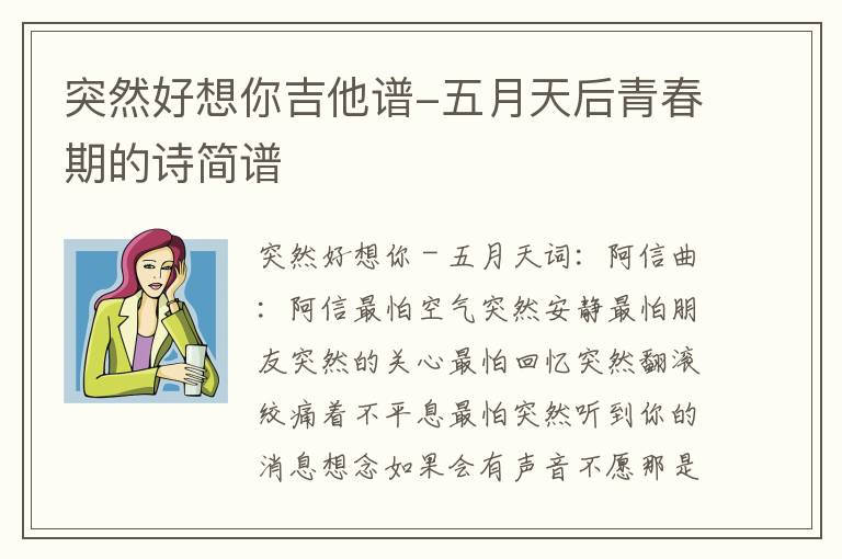 突然好想你吉他谱-五月天后青春期的诗简谱