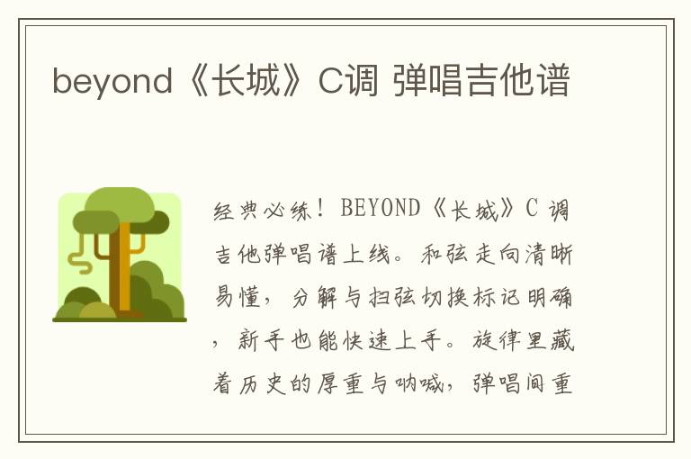 beyond《长城》C调 弹唱吉他谱