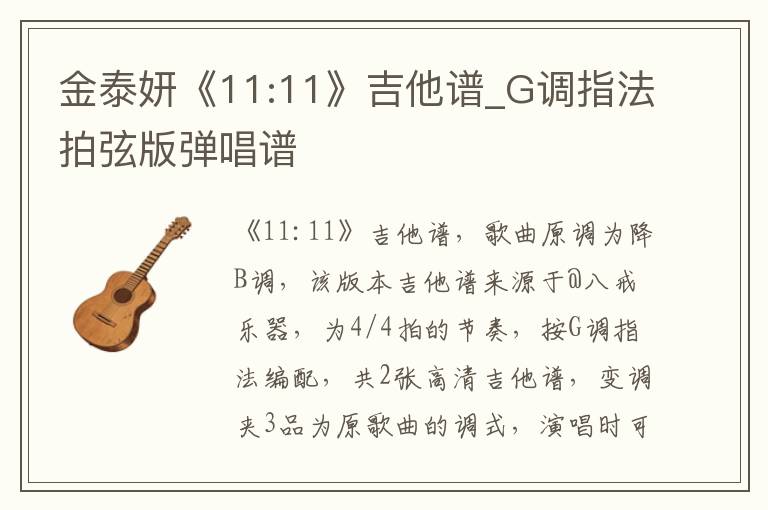 金泰妍《11:11》吉他谱_G调指法拍弦版弹唱谱