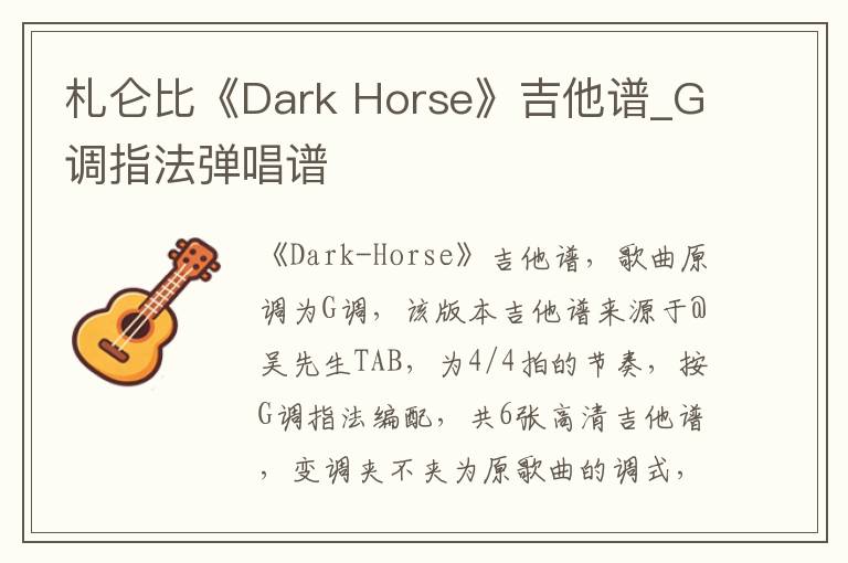 札仑比《Dark Horse》吉他谱_G调指法弹唱谱