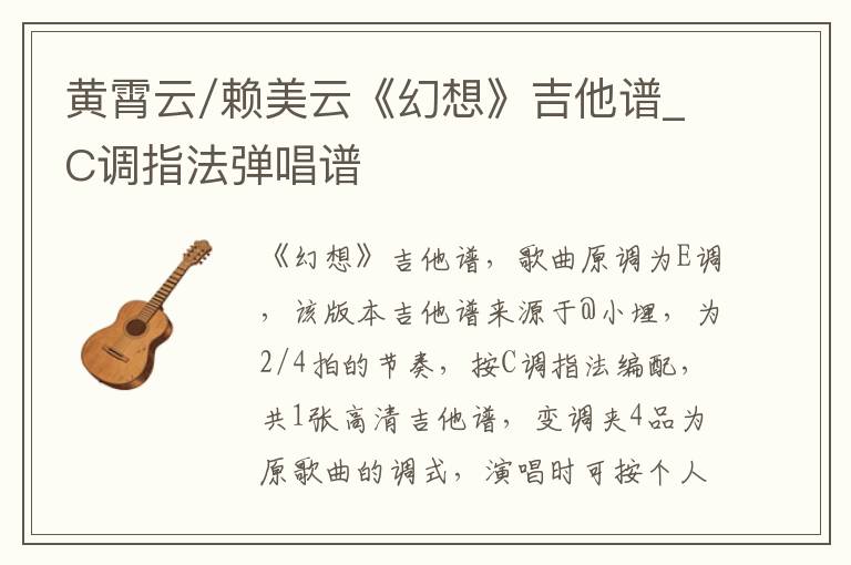 黄霄云/赖美云《幻想》吉他谱_C调指法弹唱谱