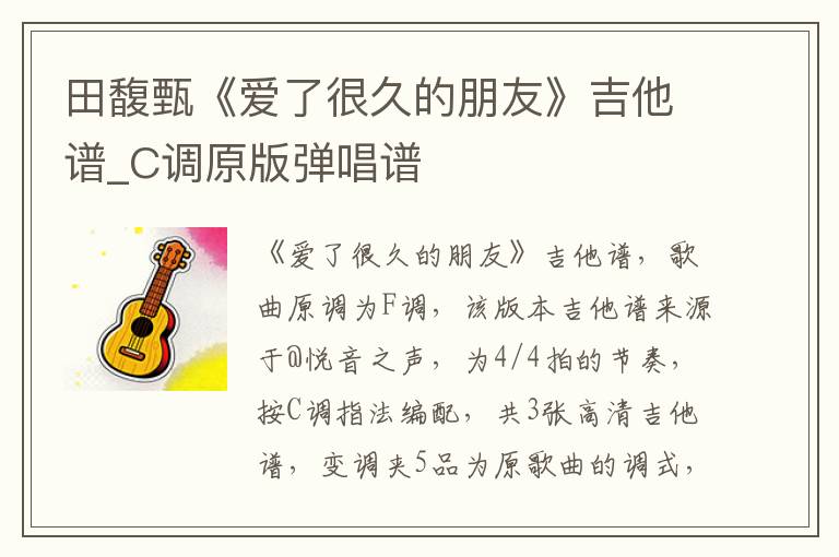 田馥甄《爱了很久的朋友》吉他谱_C调原版弹唱谱