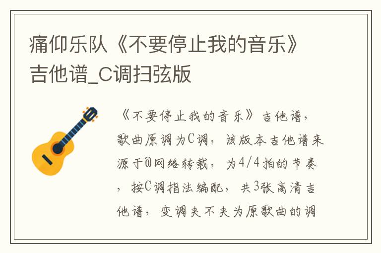 痛仰乐队《不要停止我的音乐》吉他谱_C调扫弦版