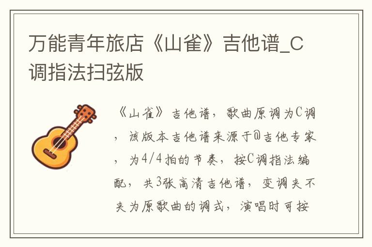万能青年旅店《山雀》吉他谱_C调指法扫弦版