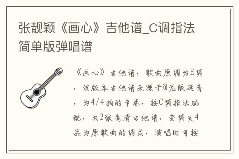 张靓颖《画心》吉他谱_C调指法简单版弹唱谱