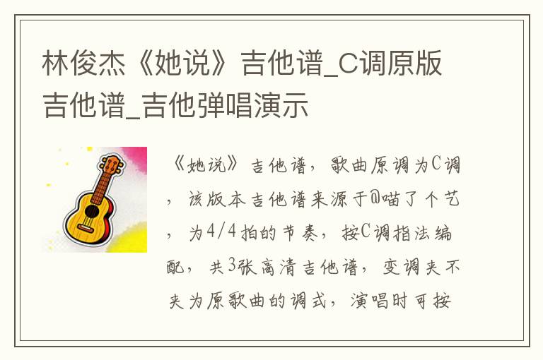 林俊杰《她说》吉他谱_C调原版吉他谱_吉他弹唱演示