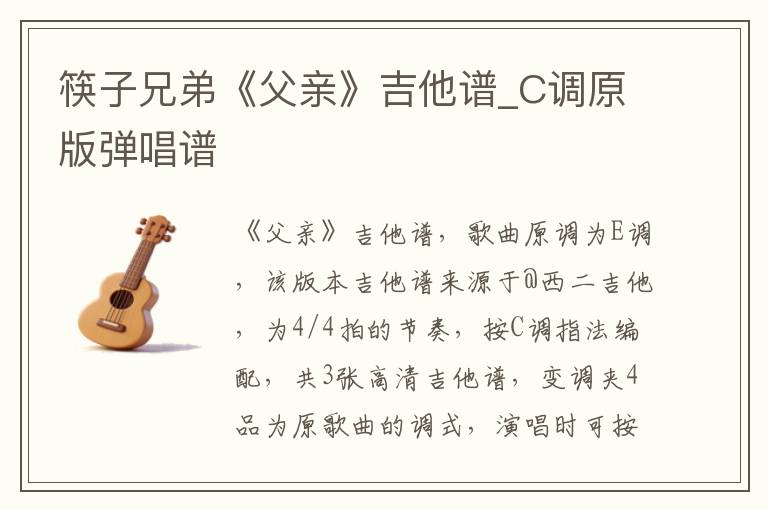 筷子兄弟《父亲》吉他谱_C调原版弹唱谱