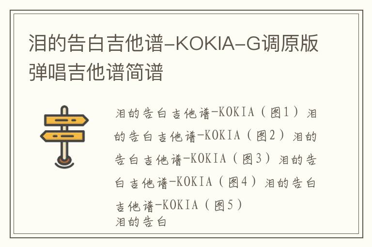 泪的告白吉他谱-KOKIA-G调原版弹唱吉他谱简谱
