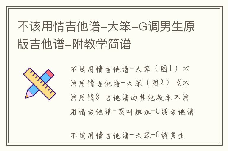 不该用情吉他谱-大笨-G调男生原版吉他谱-附教学简谱