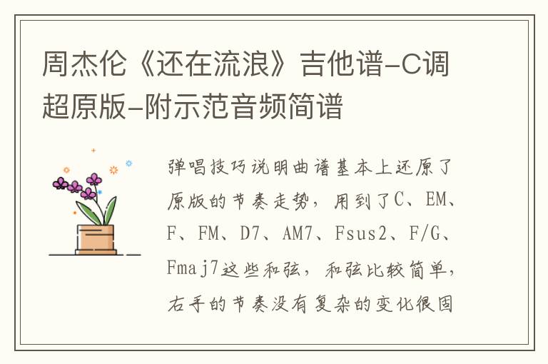 周杰伦《还在流浪》吉他谱-C调超原版-附示范音频简谱