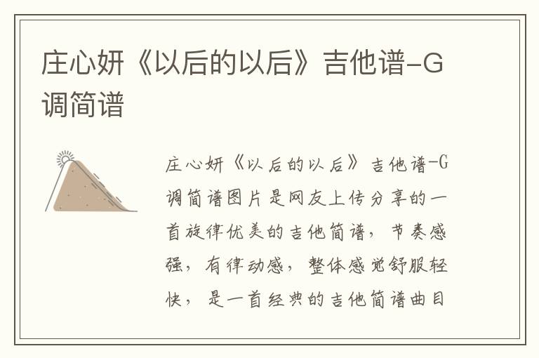 庄心妍《以后的以后》吉他谱-G调简谱