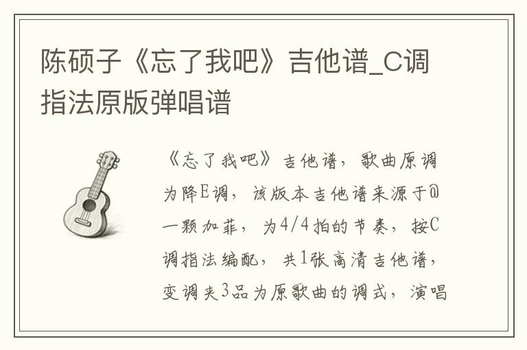 陈硕子《忘了我吧》吉他谱_C调指法原版弹唱谱