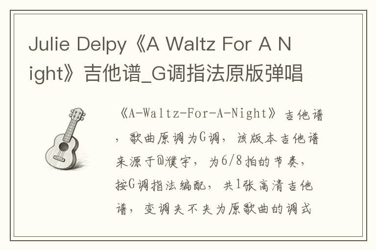 Julie Delpy《A Waltz For A Night》吉他谱_G调指法原版弹唱谱