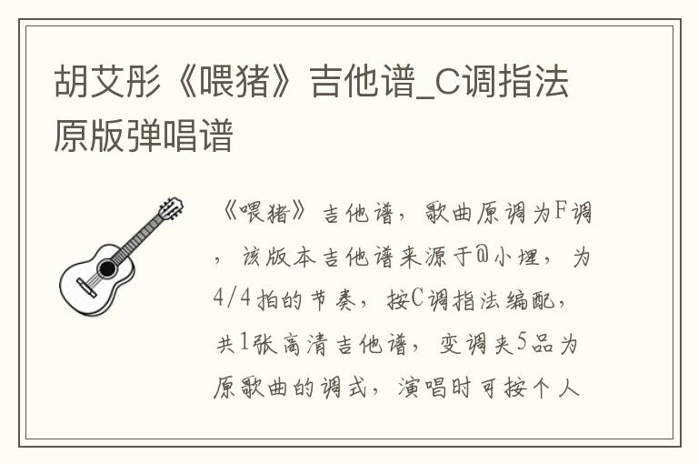 胡艾彤《喂猪》吉他谱_C调指法原版弹唱谱