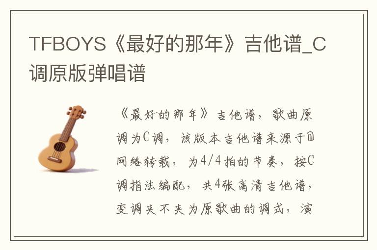 TFBOYS《最好的那年》吉他谱_C调原版弹唱谱