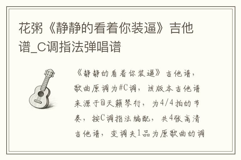 花粥《静静的看着你装逼》吉他谱_C调指法弹唱谱