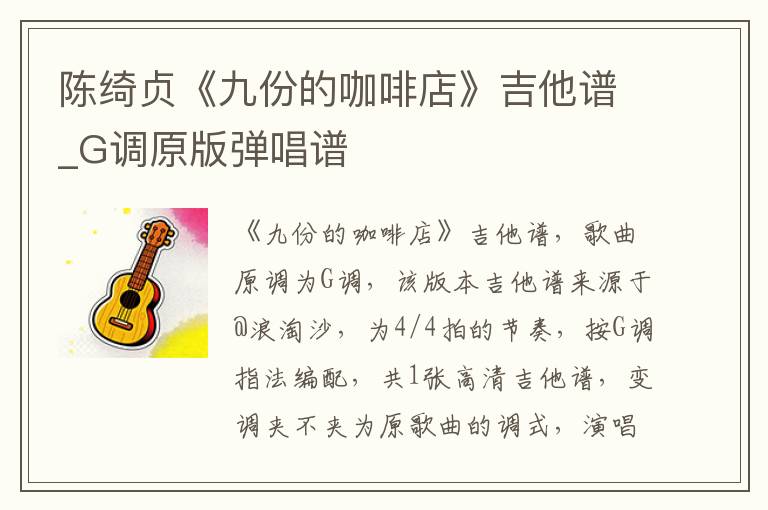陈绮贞《九份的咖啡店》吉他谱_G调原版弹唱谱