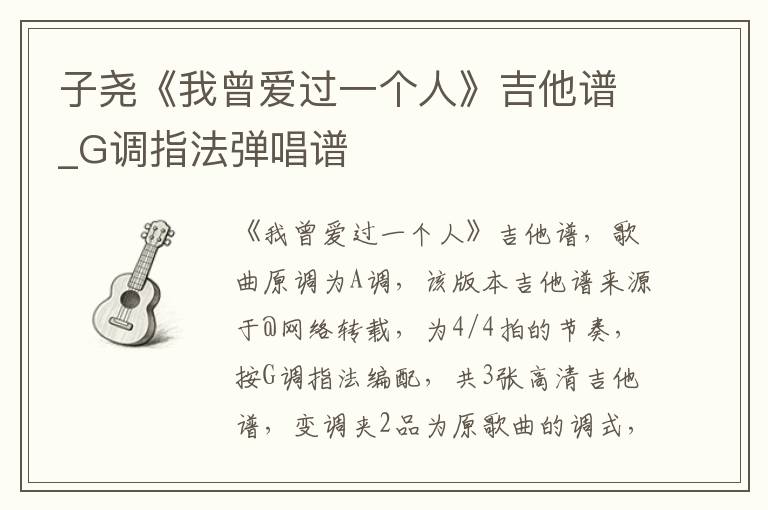 子尧《我曾爱过一个人》吉他谱_G调指法弹唱谱