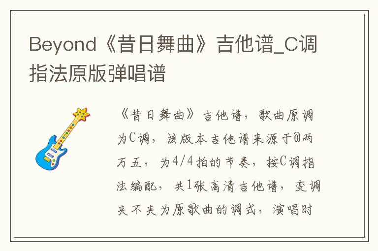 Beyond《昔日舞曲》吉他谱_C调指法原版弹唱谱