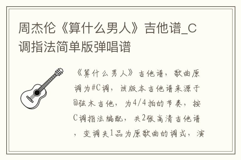 周杰伦《算什么男人》吉他谱_C调指法简单版弹唱谱