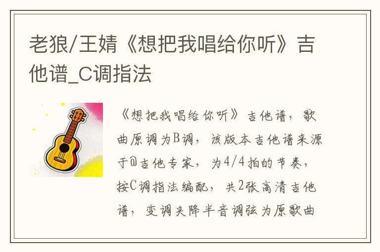 老狼/王婧《想把我唱给你听》吉他谱_C调指法