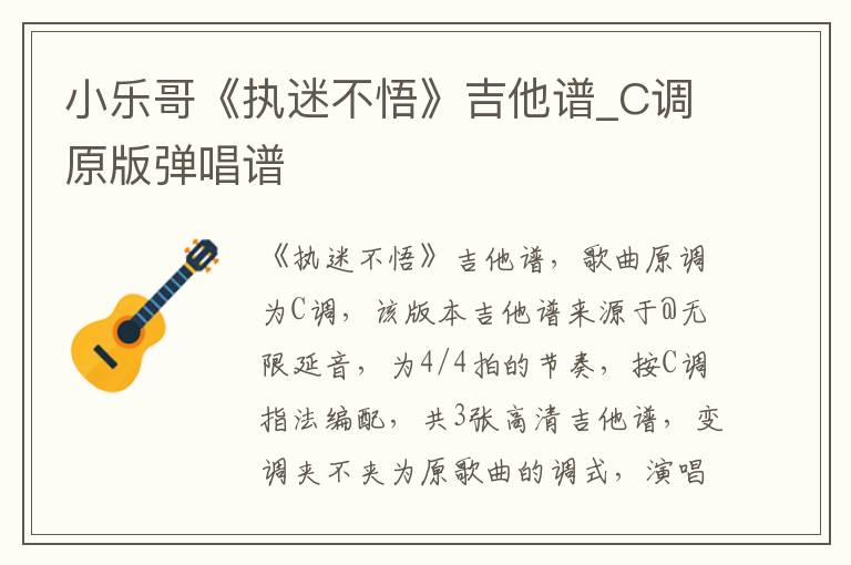 小乐哥《执迷不悟》吉他谱_C调原版弹唱谱