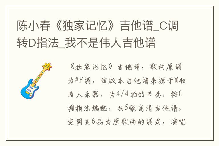 陈小春《独家记忆》吉他谱_C调转D指法_我不是伟人吉他谱
