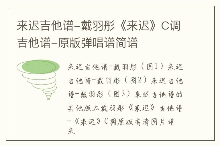 来迟吉他谱-戴羽彤《来迟》C调吉他谱-原版弹唱谱简谱