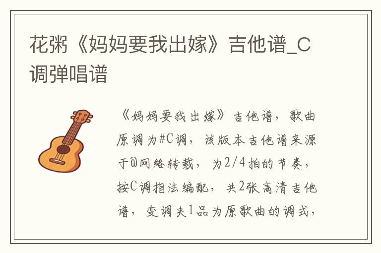 花粥《妈妈要我出嫁》吉他谱_C调弹唱谱
