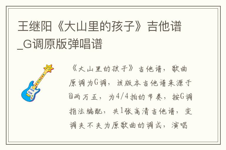 王继阳《大山里的孩子》吉他谱_G调原版弹唱谱