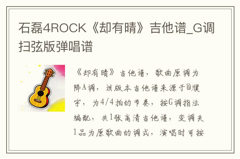 石磊4ROCK《却有晴》吉他谱_G调扫弦版弹唱谱