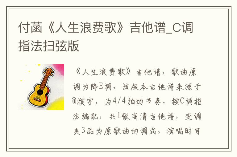 付菡《人生浪费歌》吉他谱_C调指法扫弦版