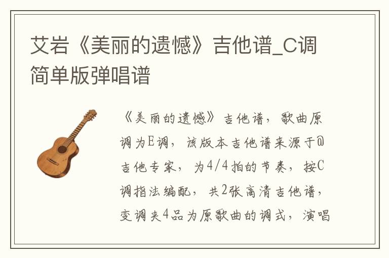 艾岩《美丽的遗憾》吉他谱_C调简单版弹唱谱