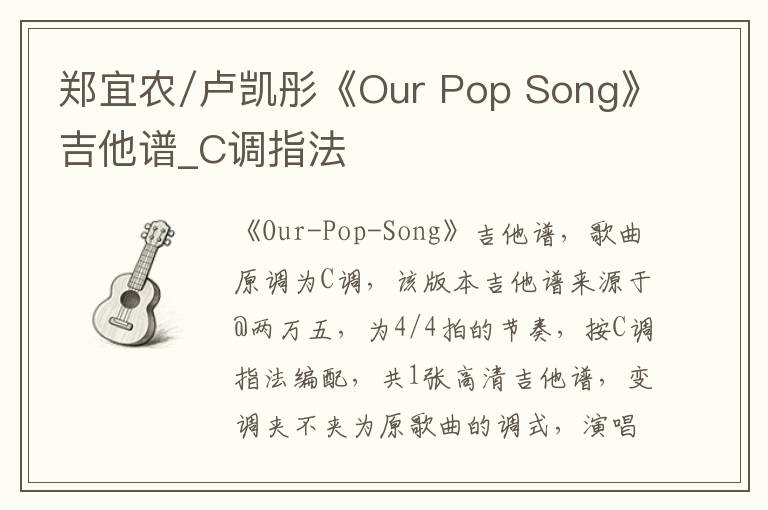 郑宜农/卢凯彤《Our Pop Song》吉他谱_C调指法