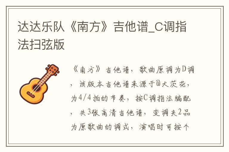 达达乐队《南方》吉他谱_C调指法扫弦版