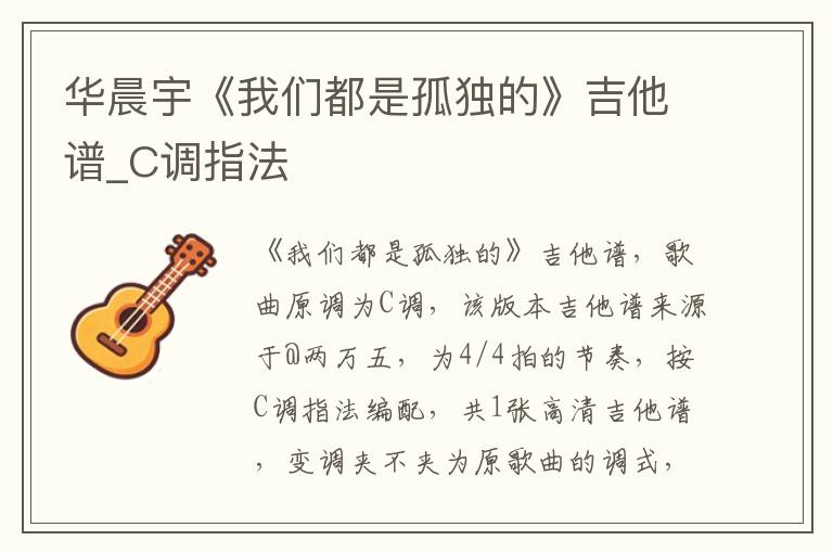 华晨宇《我们都是孤独的》吉他谱_C调指法