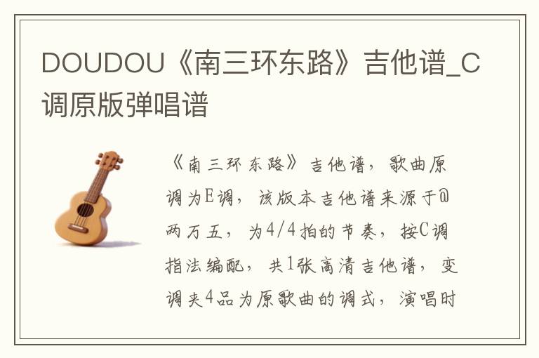 DOUDOU《南三环东路》吉他谱_C调原版弹唱谱