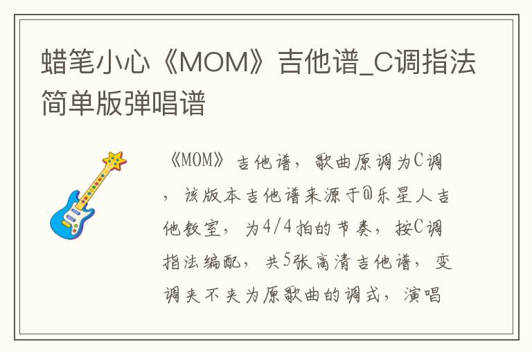 蜡笔小心《MOM》吉他谱_C调指法简单版弹唱谱