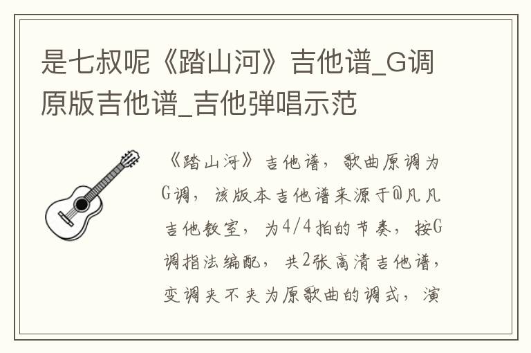 是七叔呢《踏山河》吉他谱_G调原版吉他谱_吉他弹唱示范