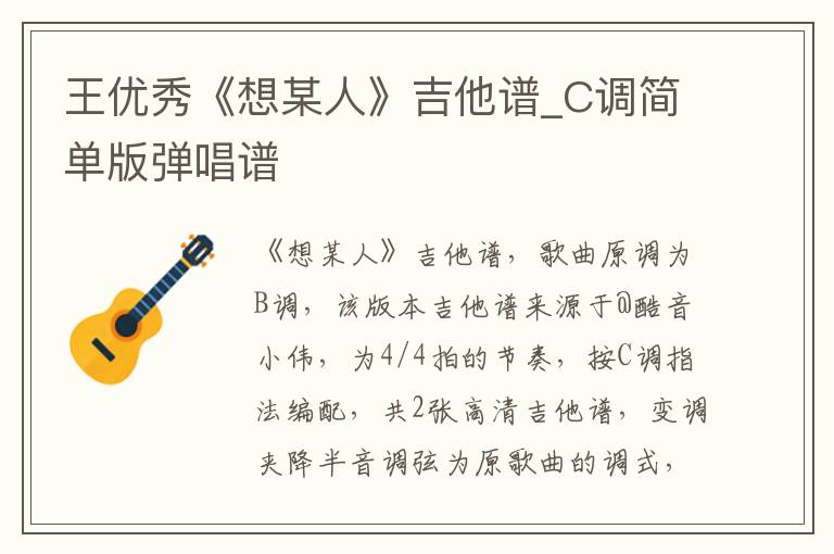 王优秀《想某人》吉他谱_C调简单版弹唱谱