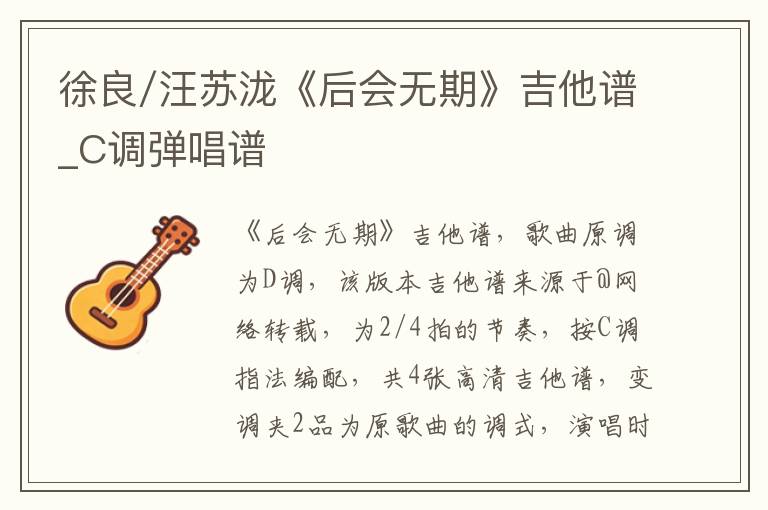 徐良/汪苏泷《后会无期》吉他谱_C调弹唱谱