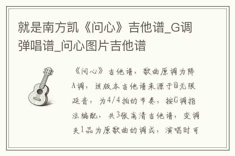 就是南方凯《问心》吉他谱_G调弹唱谱_问心图片吉他谱