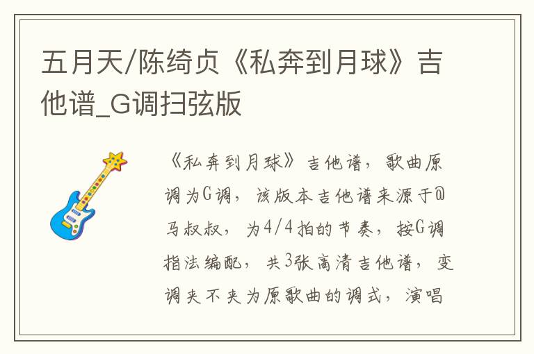 五月天/陈绮贞《私奔到月球》吉他谱_G调扫弦版