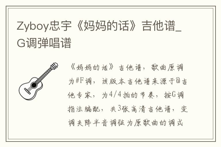 Zyboy忠宇《妈妈的话》吉他谱_G调弹唱谱