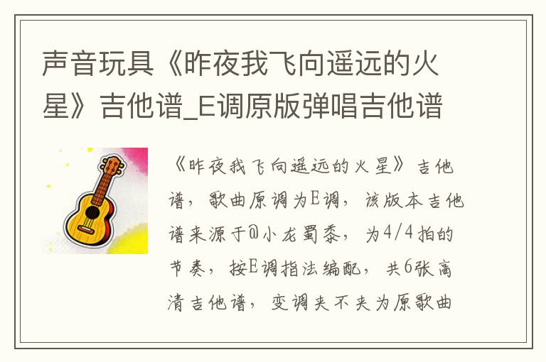 声音玩具《昨夜我飞向遥远的火星》吉他谱_E调原版弹唱吉他谱