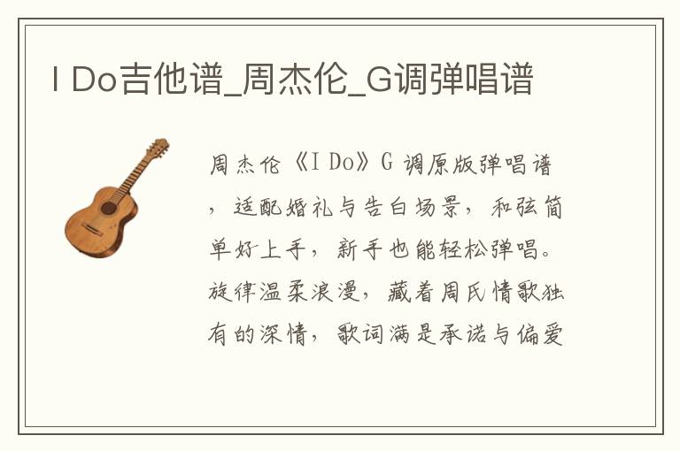 I Do吉他谱_周杰伦_G调弹唱谱