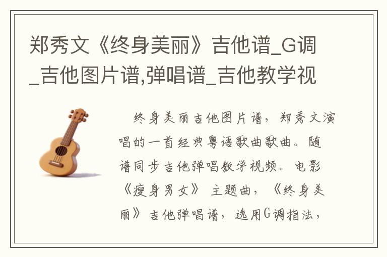 郑秀文《终身美丽》吉他谱_G调_吉他图片谱,弹唱谱_吉他教学视频