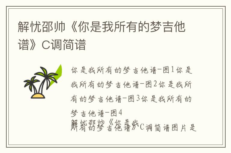 解忧邵帅《你是我所有的梦吉他谱》C调简谱