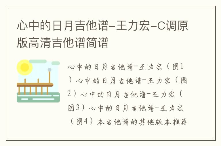 王力宏《心中的日月》吉他谱_C调 原版高清吉他谱