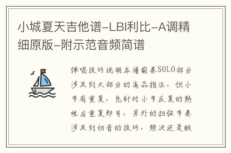 小城夏天吉他谱-LBI利比-A调精细原版-附示范音频简谱
